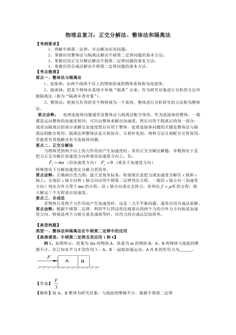 正交分解法、整体法和隔离法教案.doc_第1页