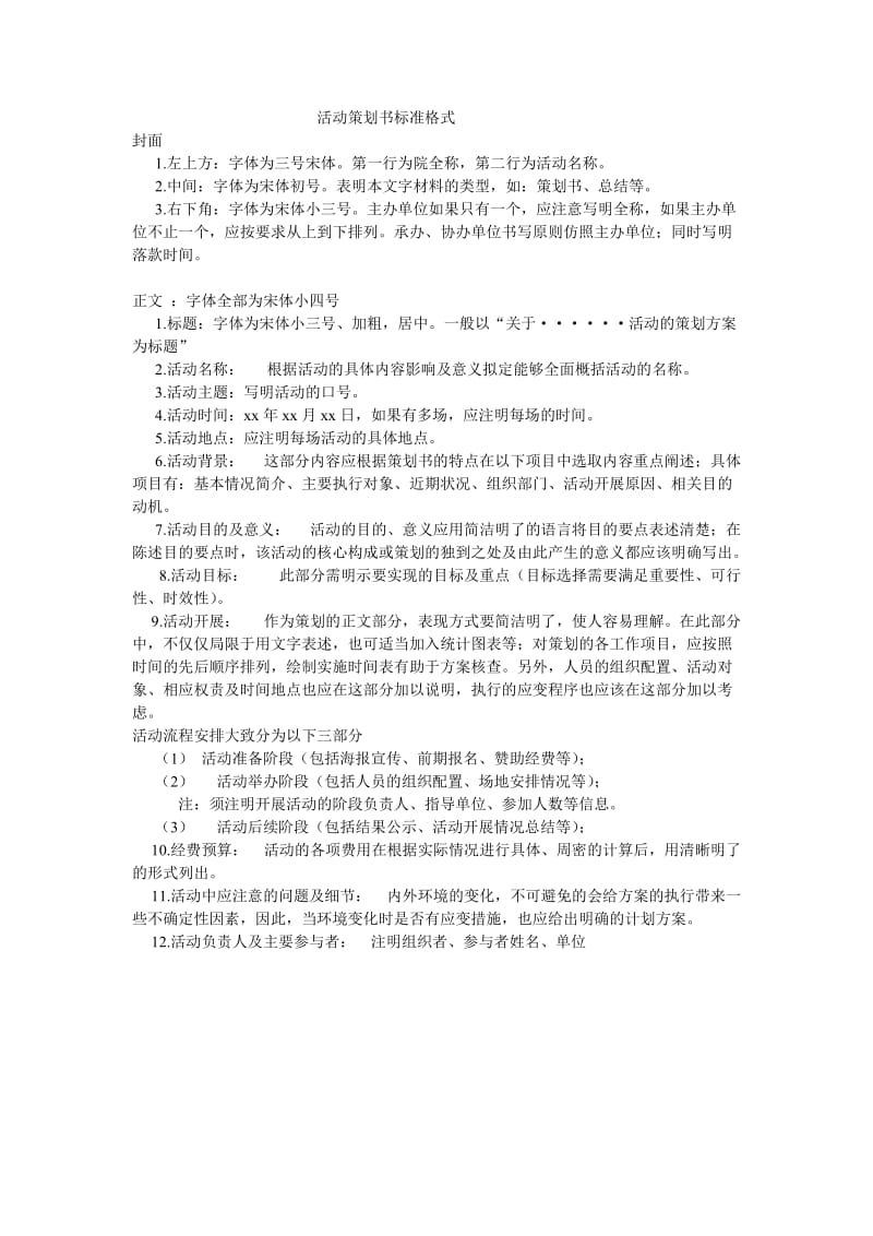 活动策划书标准格式.doc_第1页