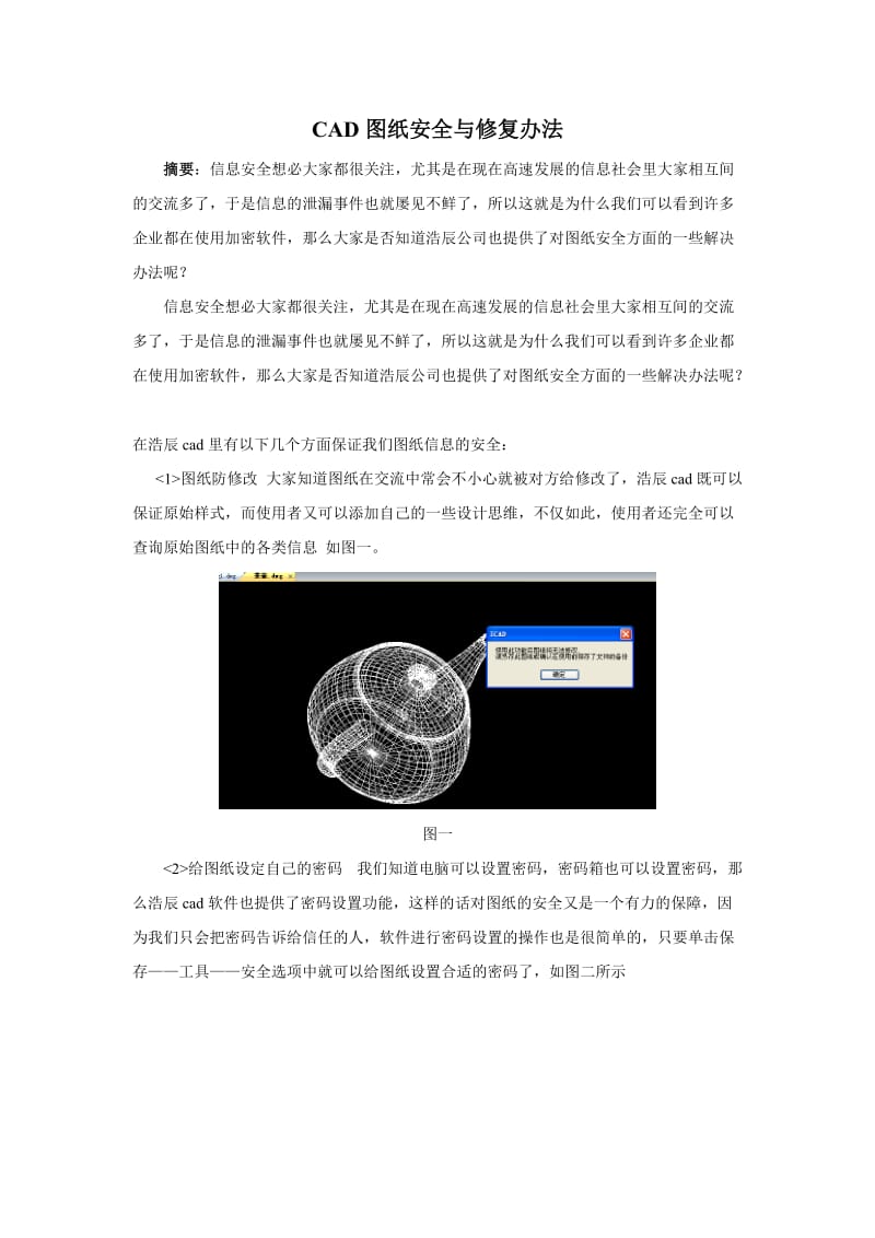 CAD图纸安全与修复办法.doc_第1页