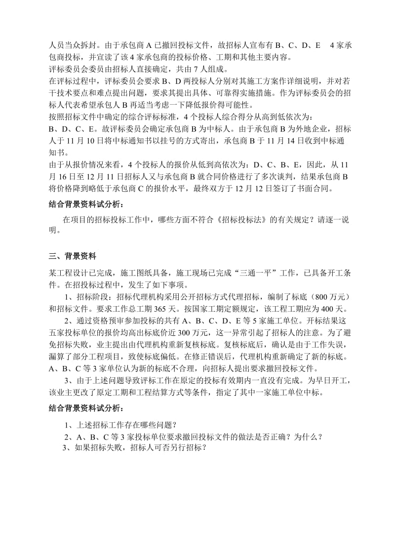 建筑工程招投标案例分析题.doc_第2页