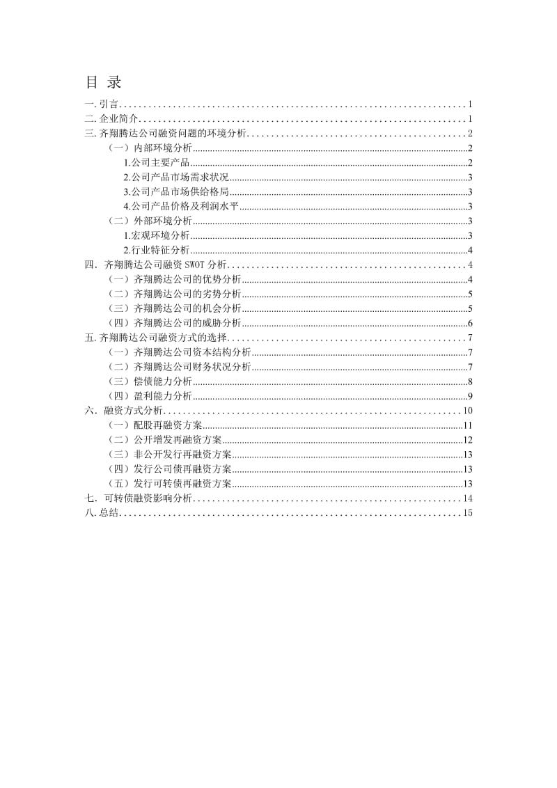 齐翔腾达公司融资方案选择案例研究.doc_第1页