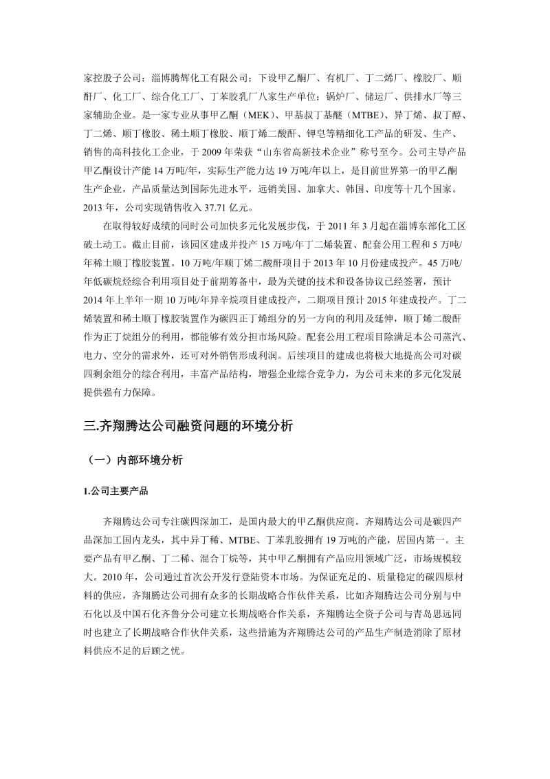 齐翔腾达公司融资方案选择案例研究.doc_第3页