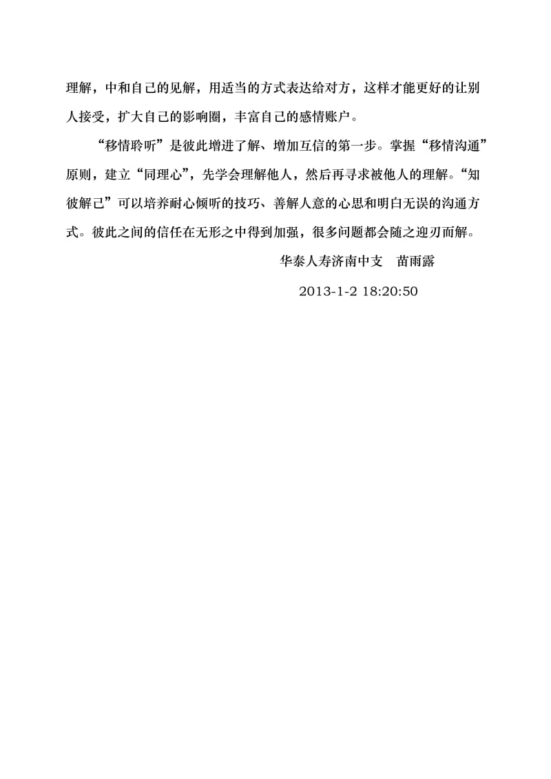 《高效能人士的七个习惯》知彼解己学习心得.docx_第2页