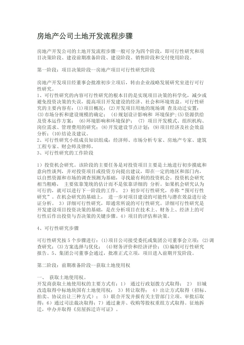 房地产公司土地开发流程步骤.doc_第1页