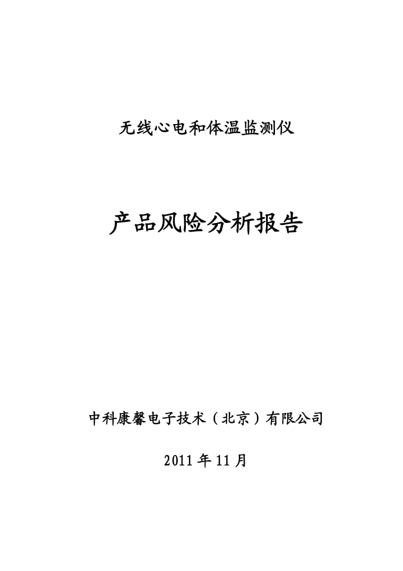 医疗器械产品风险分析报告范例.doc_第1页