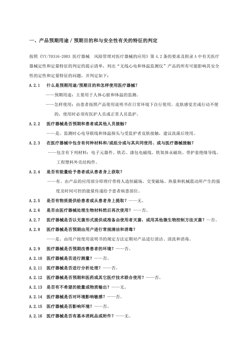 医疗器械产品风险分析报告范例.doc_第2页