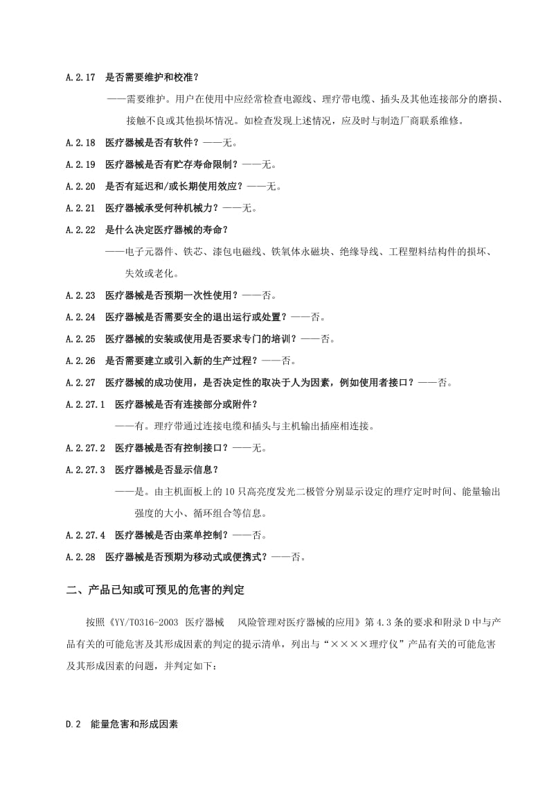 医疗器械产品风险分析报告范例.doc_第3页