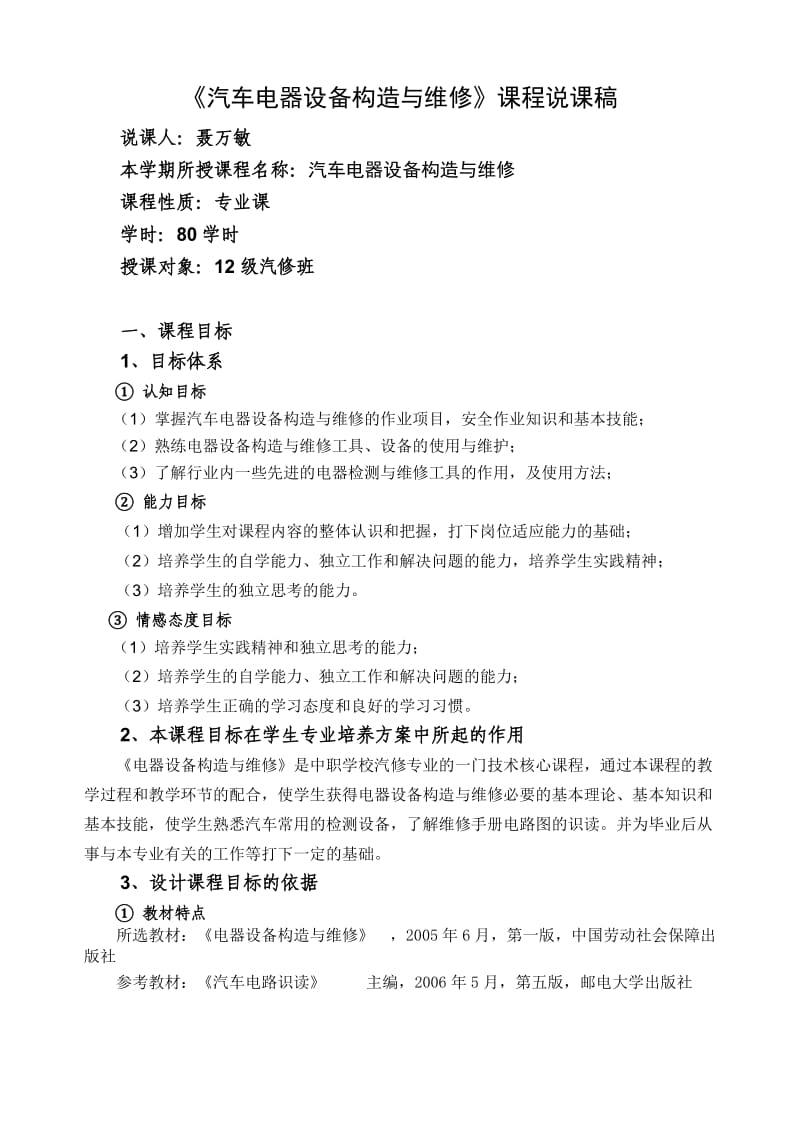 汽车电气设备构造与维修说课.doc_第1页