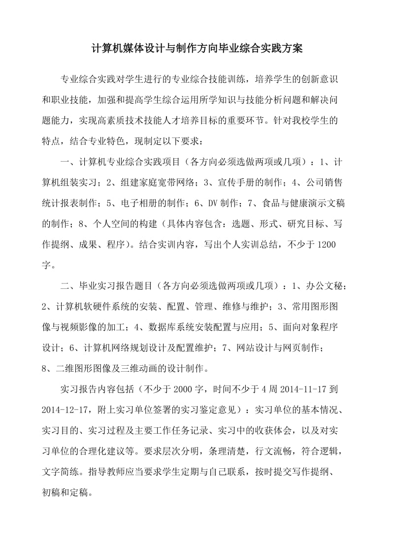 计算机毕业综合实践方案.doc_第1页