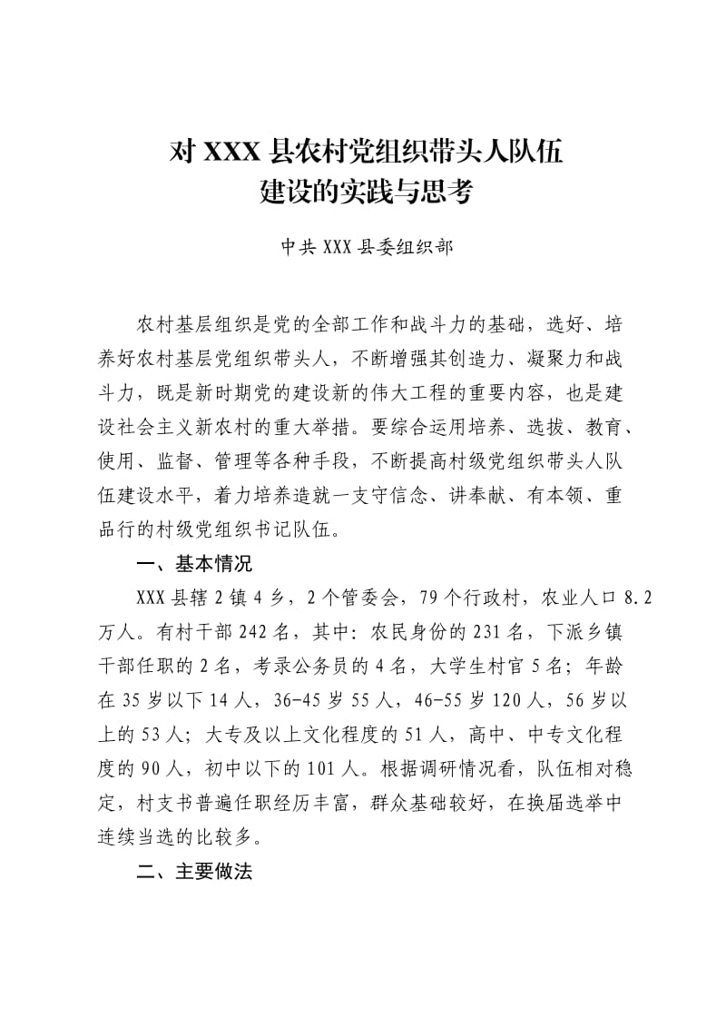 基层党组织带头人队伍建设的实践与思考.doc_第1页