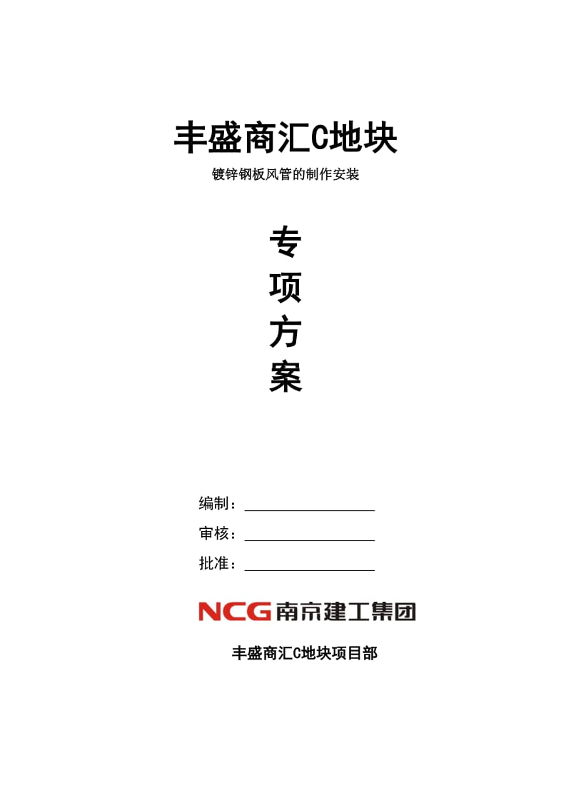 空调工程镀锌钢板风管的制作安装施工方案.doc_第2页