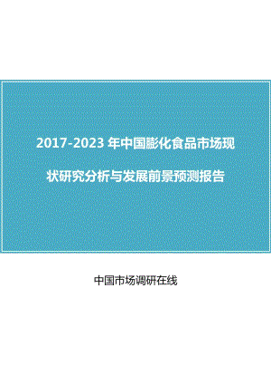 中國(guó)膨化食品市場(chǎng)研究分析報(bào)告.doc