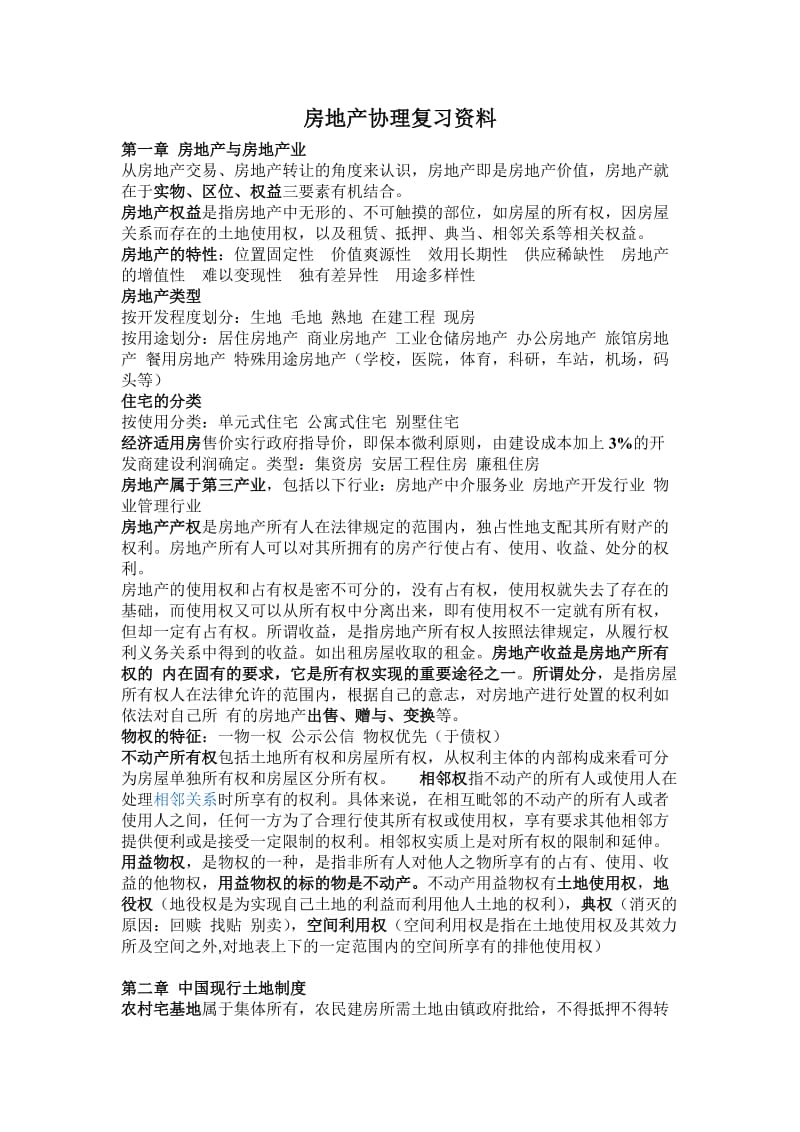 房地产协理复习资料.doc_第1页