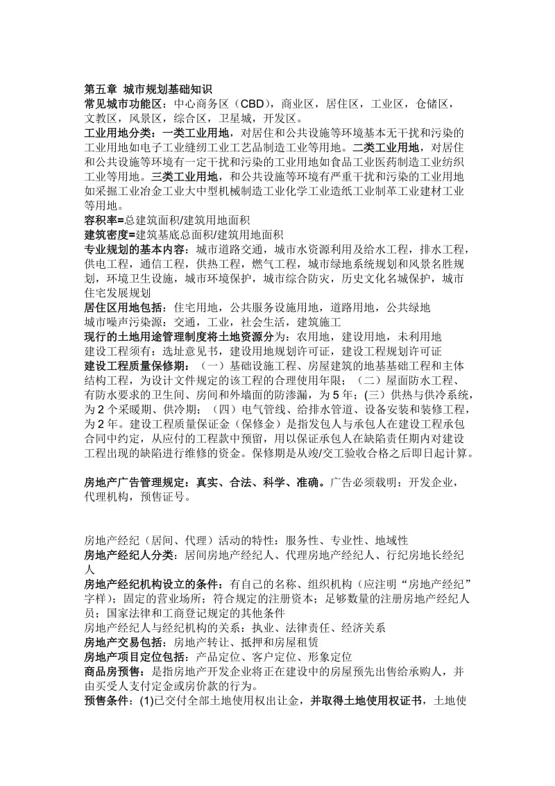 房地产协理复习资料.doc_第3页