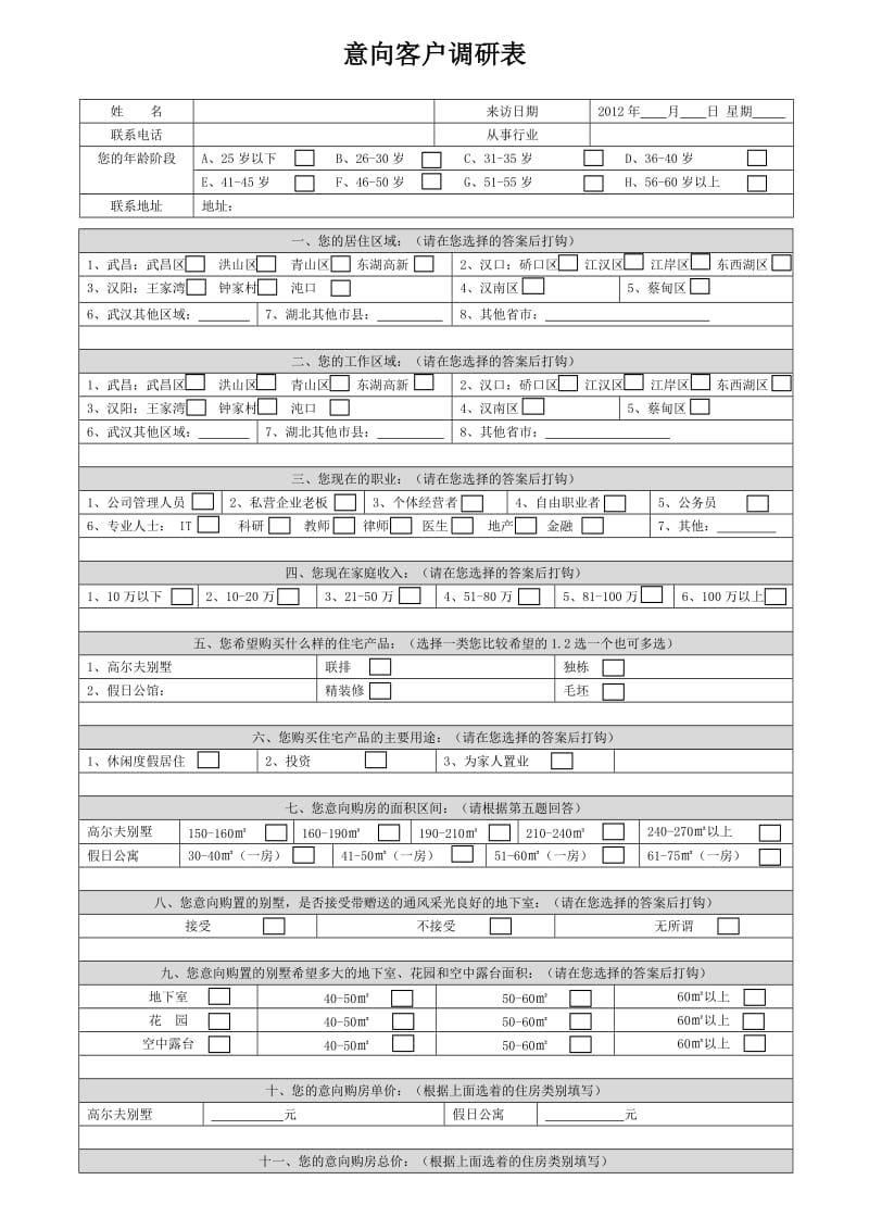 房地产客户意向调研表.doc_第1页