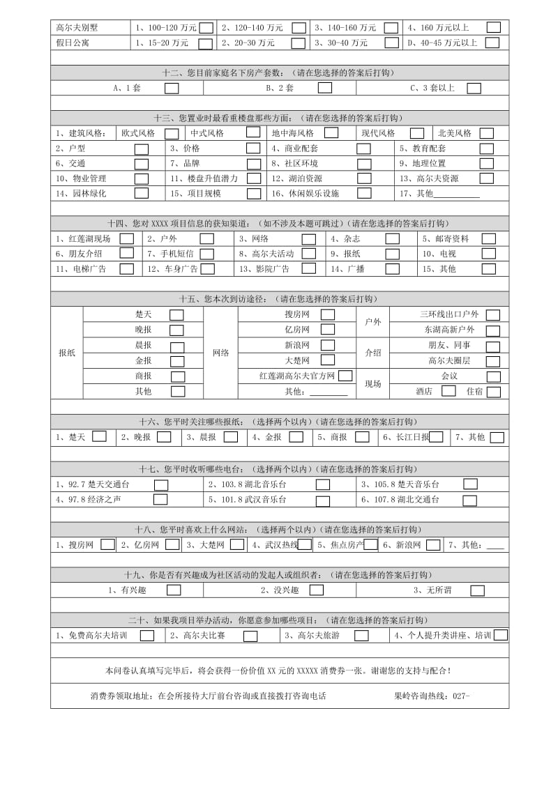 房地产客户意向调研表.doc_第2页