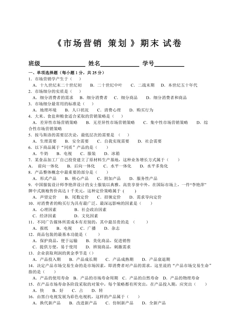 市场营销策划期末试卷(A).doc_第1页