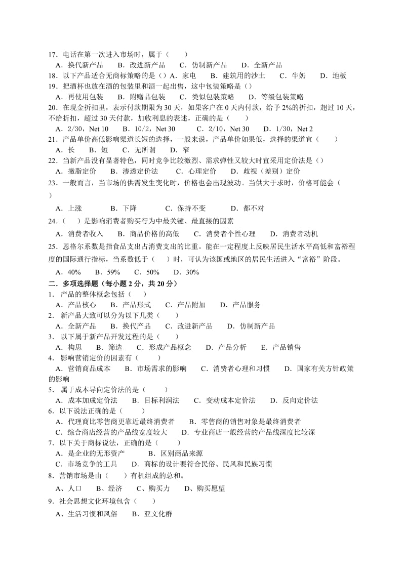 市场营销策划期末试卷(A).doc_第2页