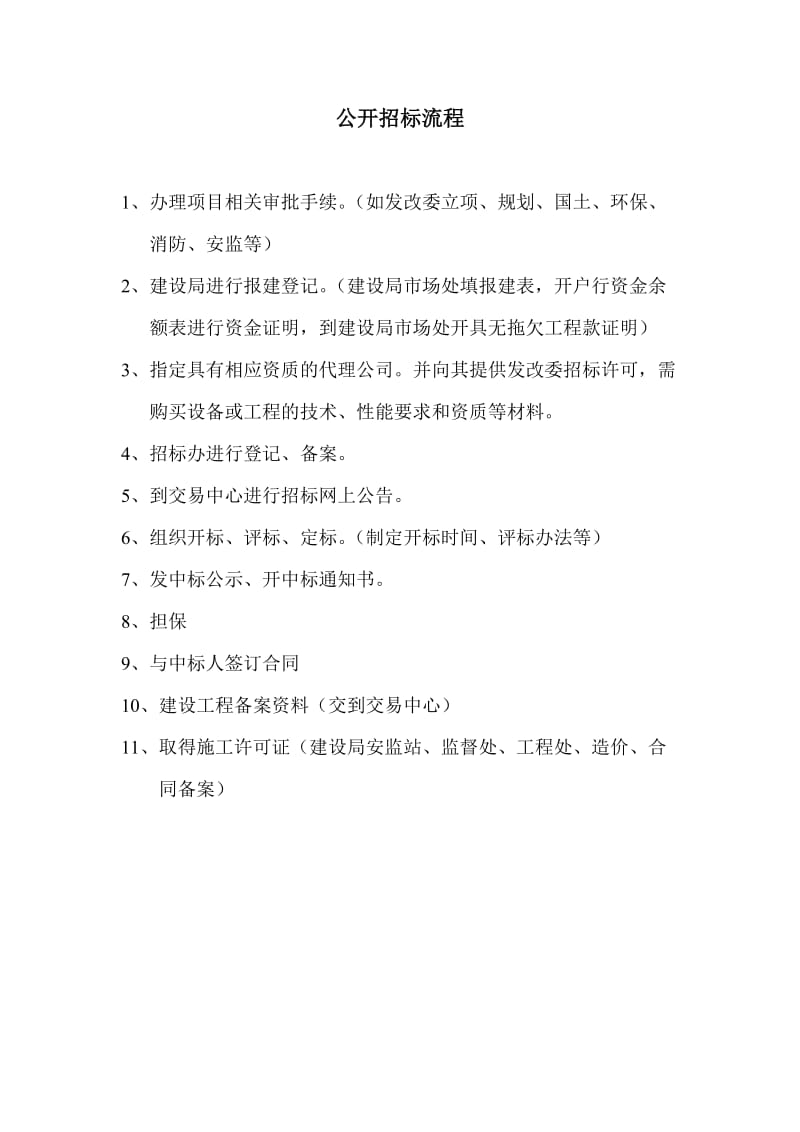 加气站招标建设流程.doc_第1页