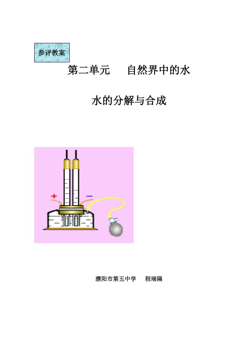 水的分解与合成教案.doc_第1页