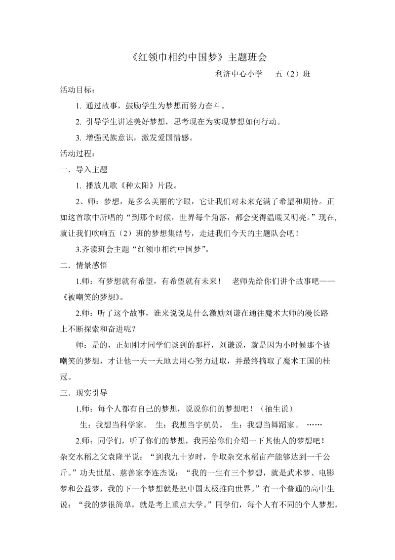 红领巾相约中国梦五二班教案.doc_第1页