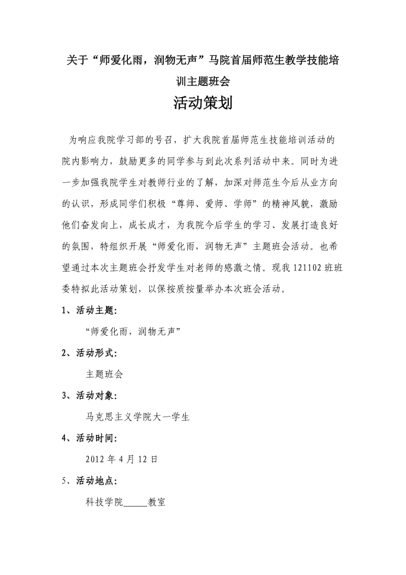 “师爱化雨润物无声”主题班会活动策划.doc_第1页