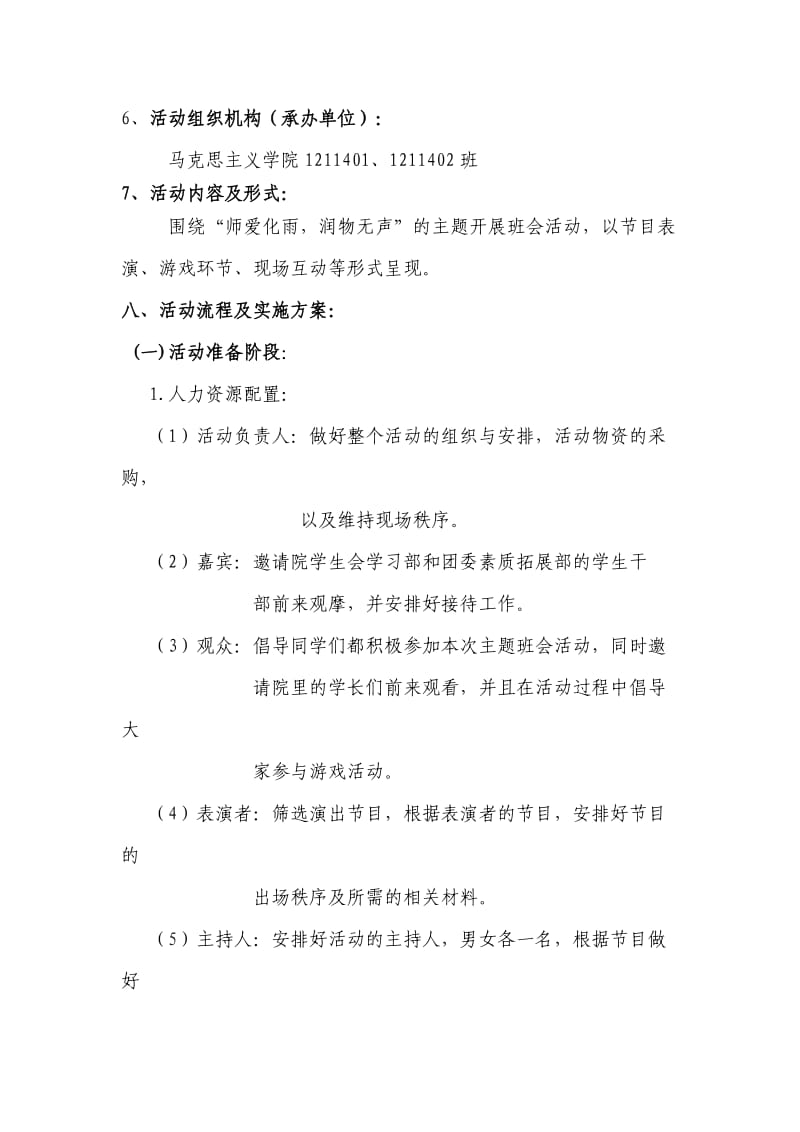 “师爱化雨润物无声”主题班会活动策划.doc_第2页