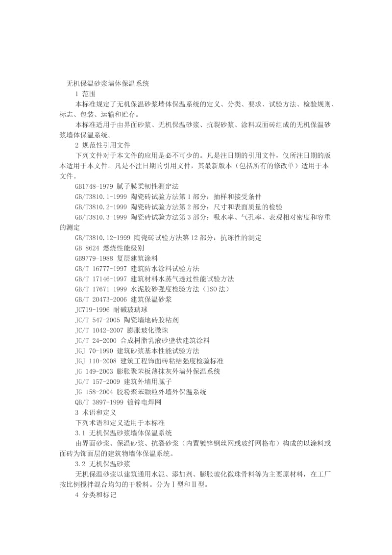 安徽省无机保温砂浆墙体保温系统地方标准.doc_第2页