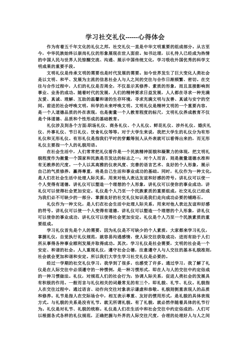 学习社交礼仪心得体会.docx_第1页