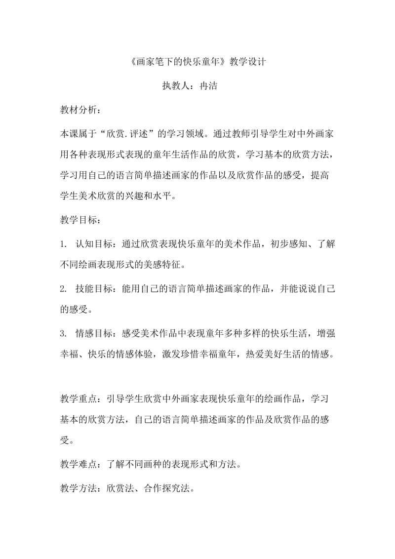 画家笔下的快乐童年.教学设计.doc_第1页