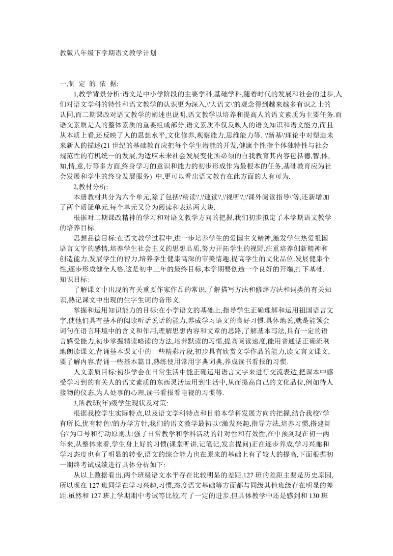 教版八年级下学期语文教学计划.doc_第1页