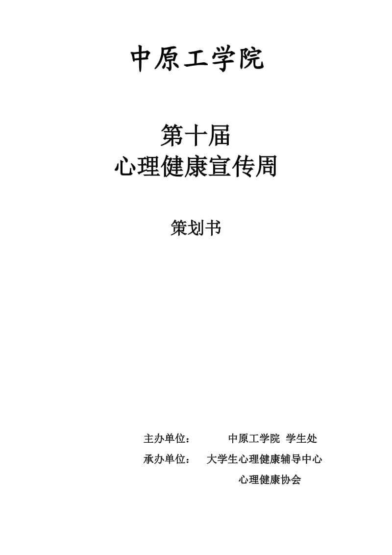 心理宣传周策划书.doc_第1页