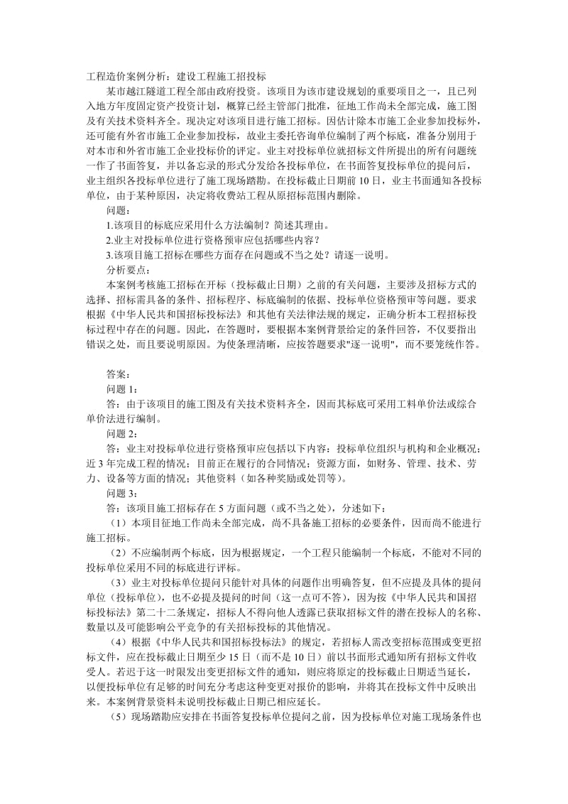 案例分析-建设工程施工招投标标底编制.doc_第1页