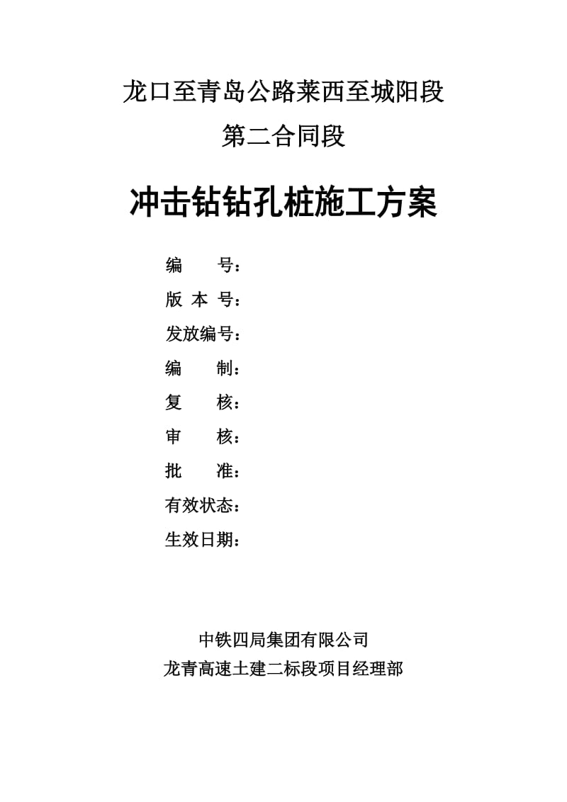 龙青高速钻孔桩施工方案总体.doc_第1页