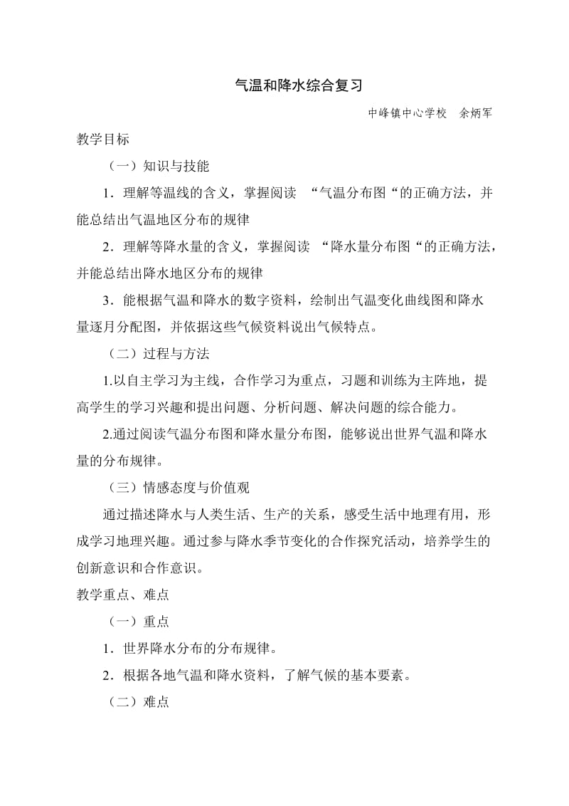 气温和降水综合复习教学设计.doc_第1页