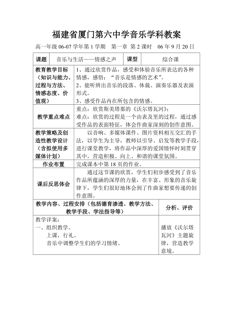 福建省厦门第六中学音乐学科教案.doc_第1页