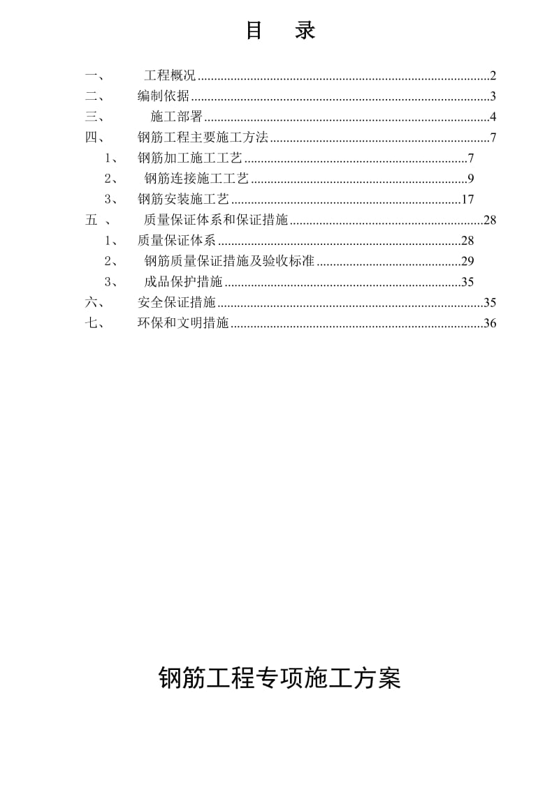 长江之歌钢筋专项方案.doc_第1页