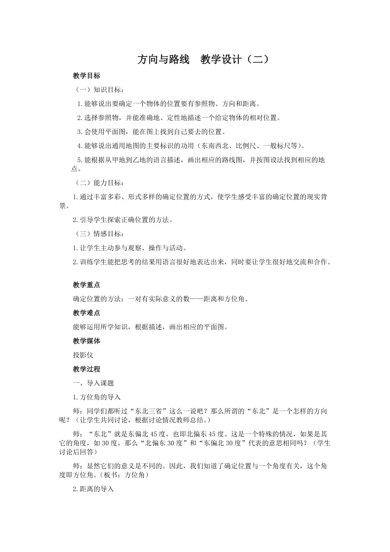 方向与路线教学设计.doc_第1页