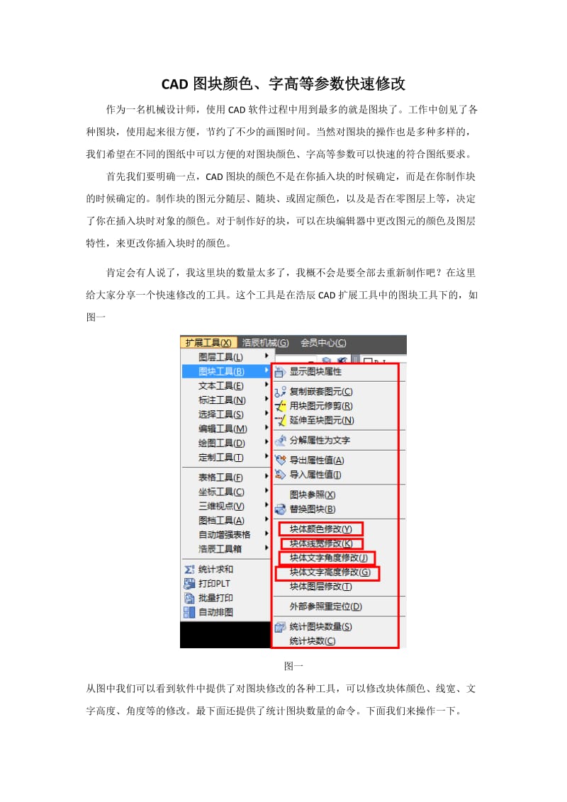 CAD图块颜色、字高等参数快速修改.doc_第1页