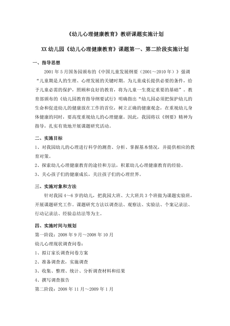 《幼儿心理健康教育》教研课题实施计划(总体及各阶段).doc_第1页