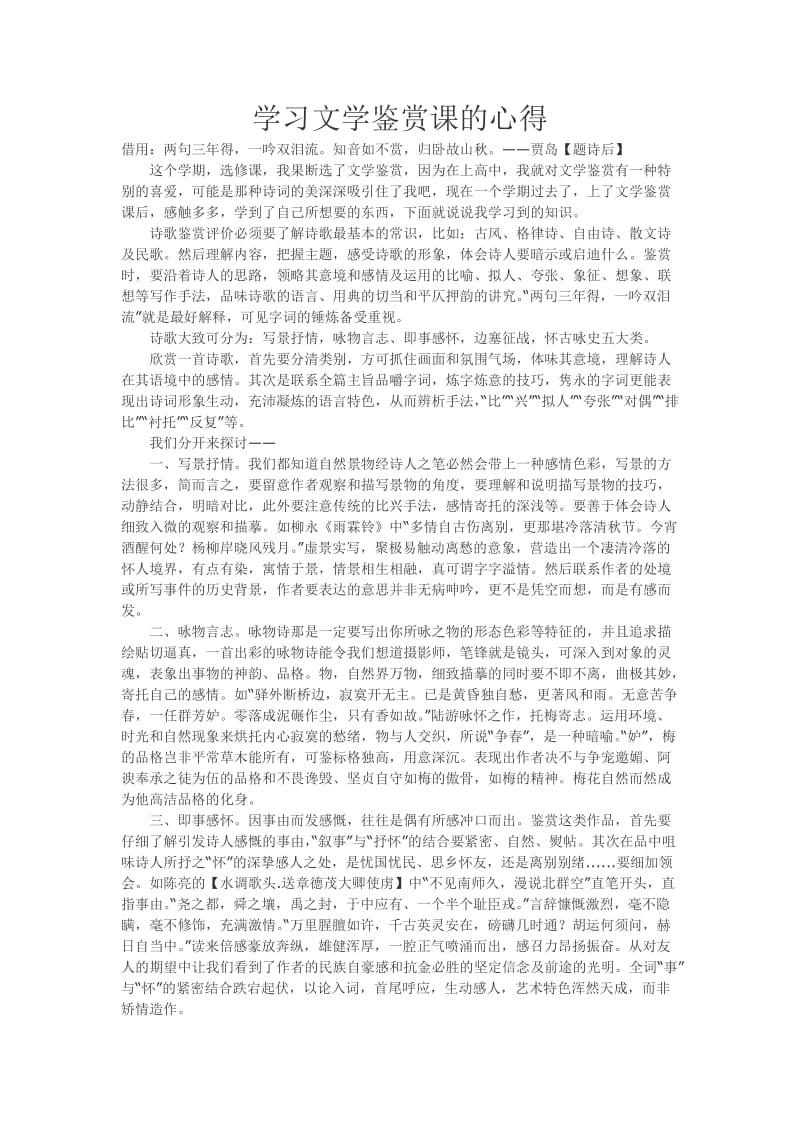 学习文学鉴赏课的心得.doc_第1页