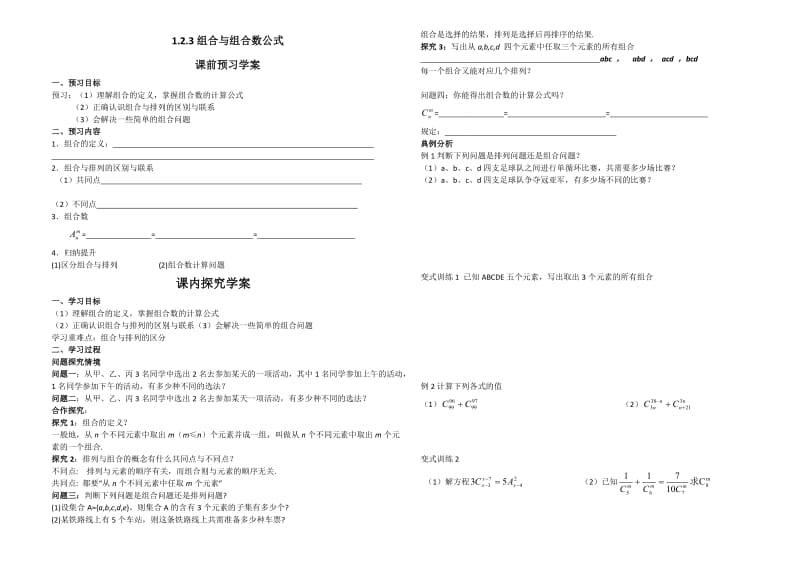 组合和组合数导学案.doc_第1页