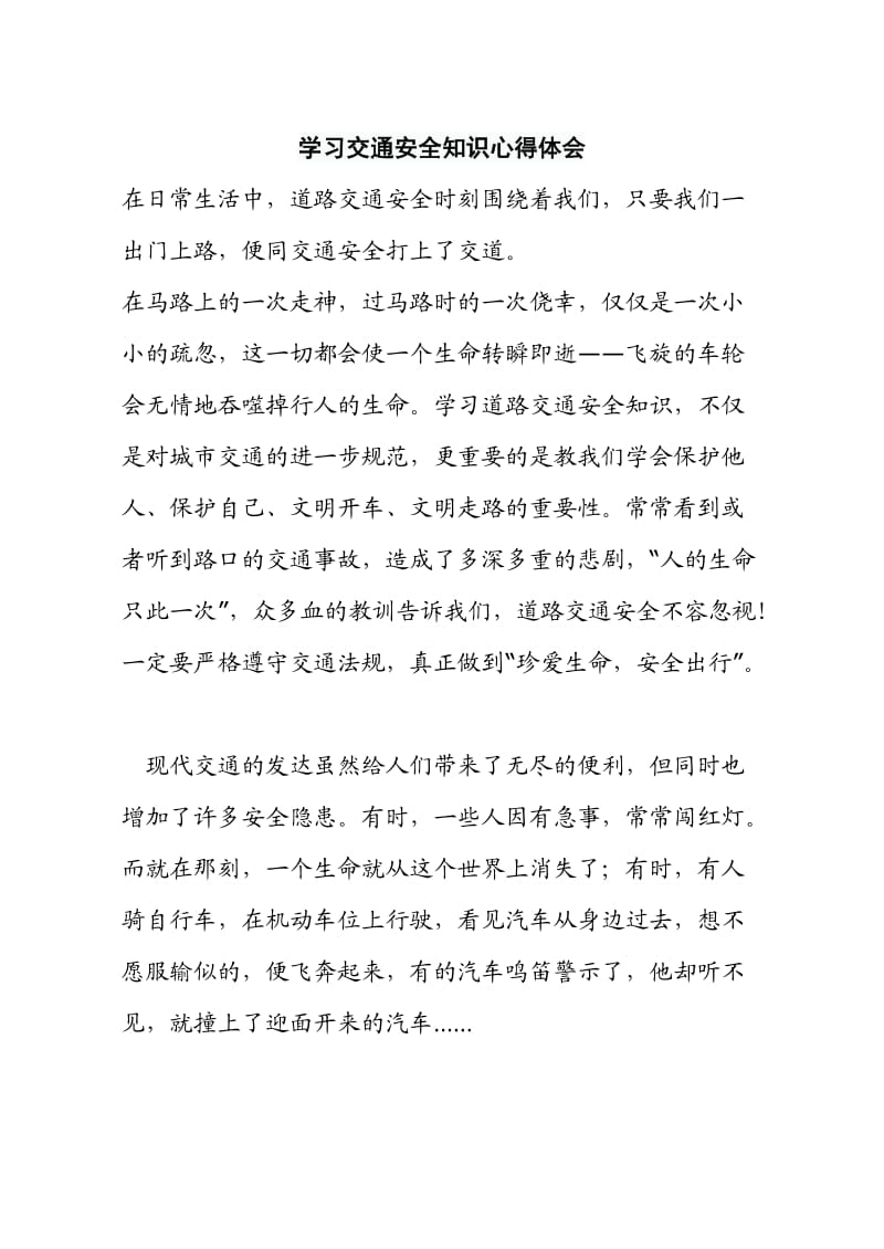 学习交通安全知识心得体会.doc_第1页