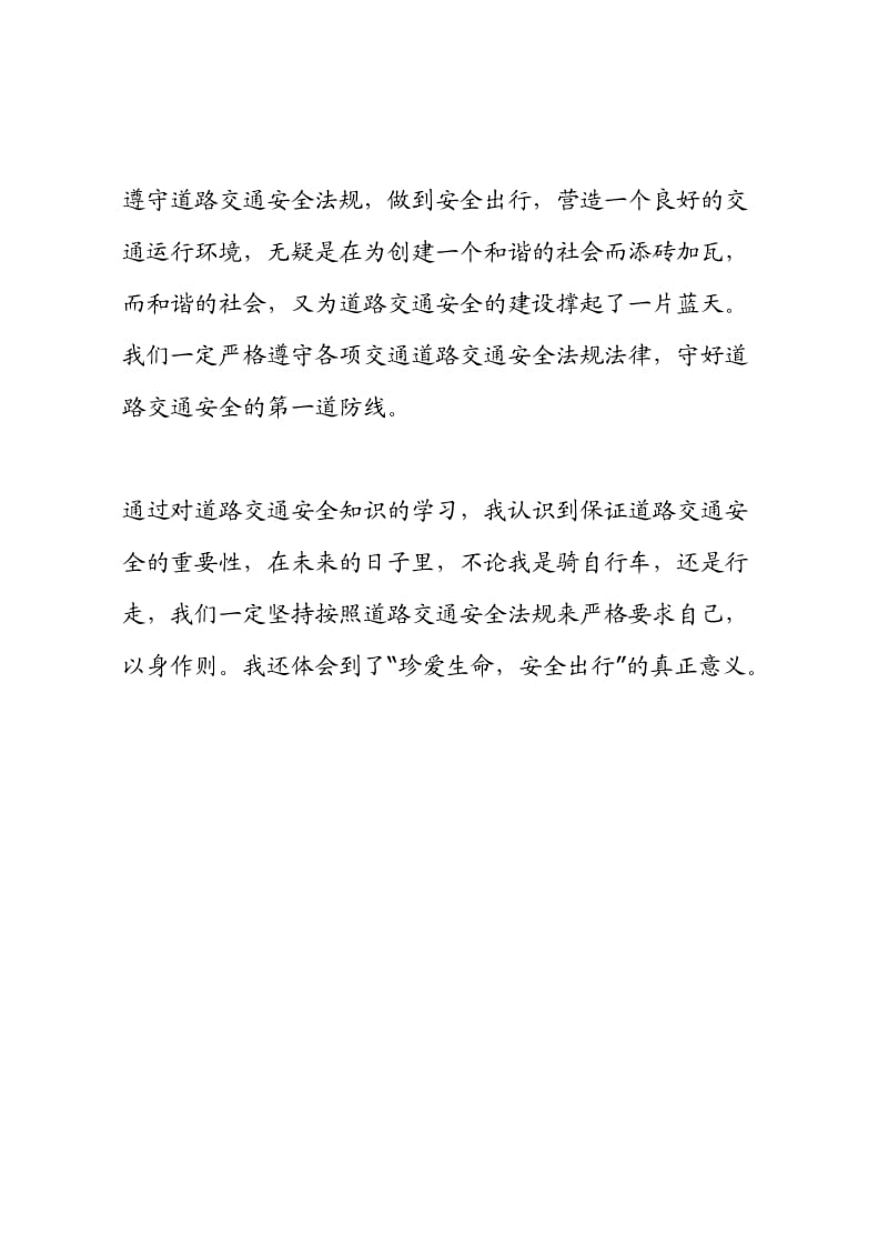 学习交通安全知识心得体会.doc_第2页