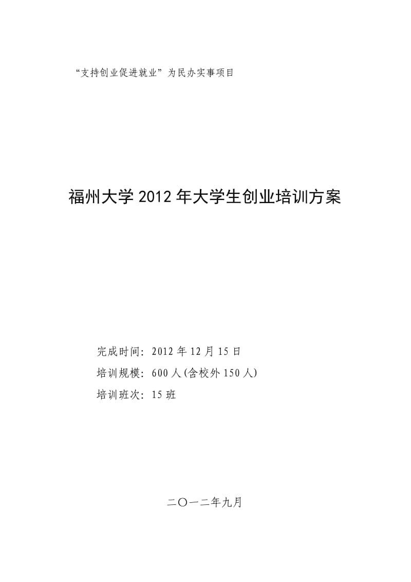 福州大学2012年大学生创业培训方案.doc_第1页