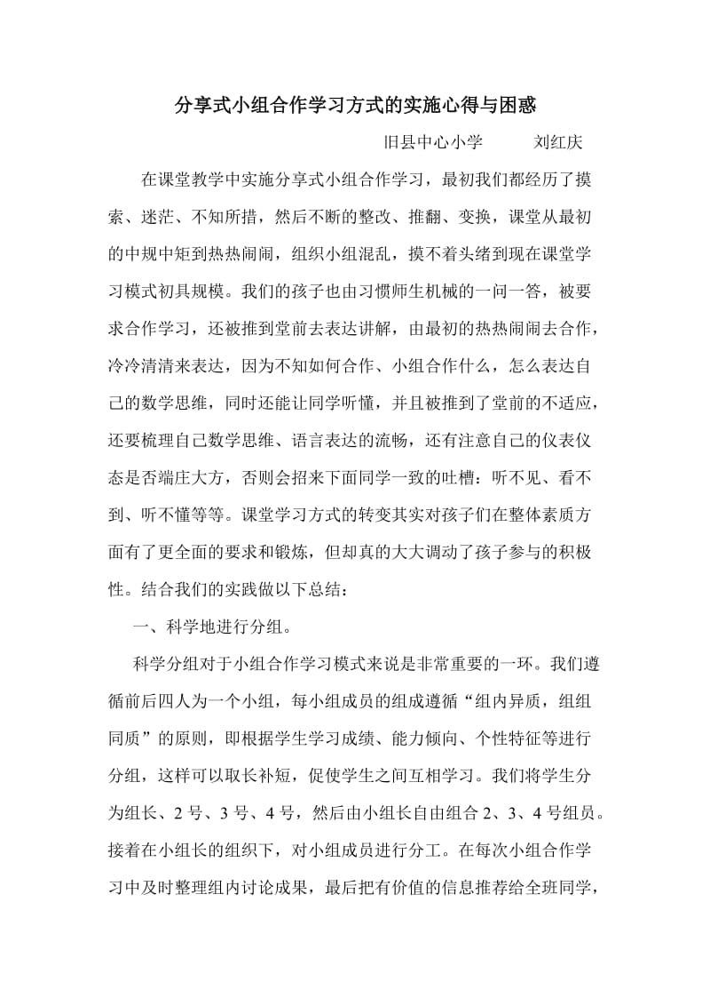 分享式小组合作学习方式的实施心得与困惑.doc_第1页