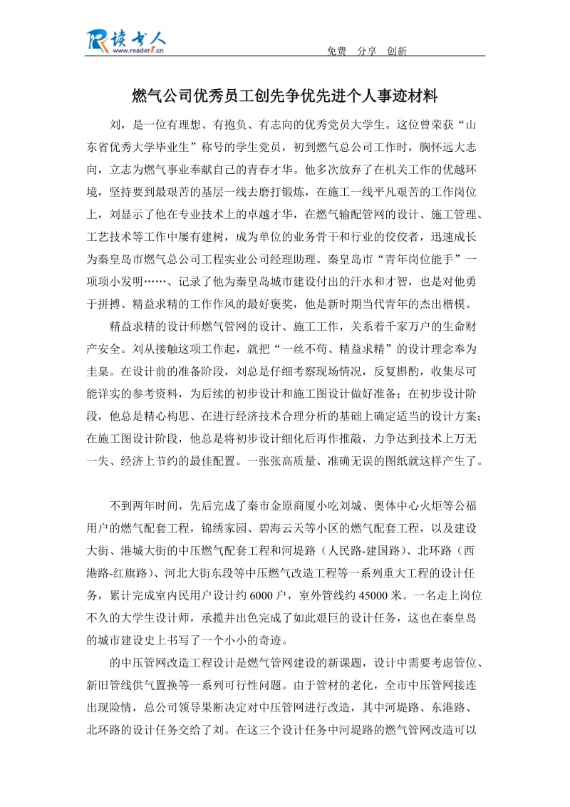 燃气公司优秀员工创先争优先进个人事迹材料.docx_第1页