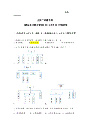 2016年二級建造師《建設(shè)工程施工管理》押題.doc