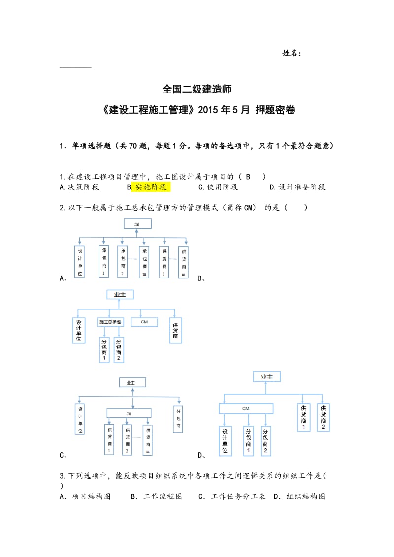 2016年二级建造师《建设工程施工管理》押题.doc_第1页