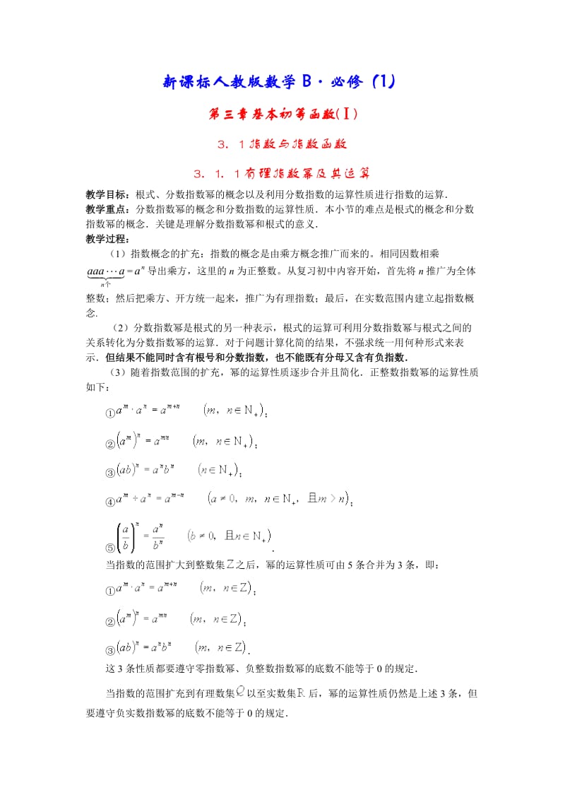 新课标人教版数学B教案·必修第三章基本初等函数(Ⅰ).doc_第1页